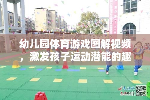 幼兒園體育游戲圖解視頻，激發(fā)孩子運(yùn)動(dòng)潛能的趣味樂(lè)園