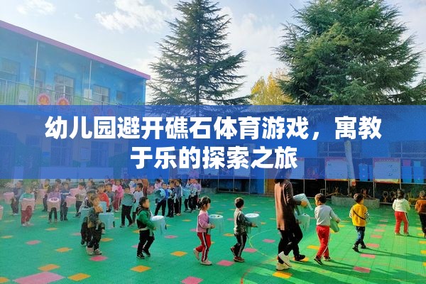 寓教于樂，幼兒園礁石探險(xiǎn)體育游戲之旅