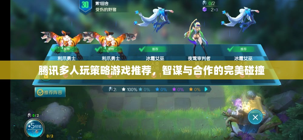 智謀與合作的完美碰撞，騰訊多人玩策略游戲推薦