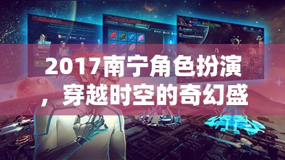 2017南寧角色扮演，穿越時空的奇幻盛宴