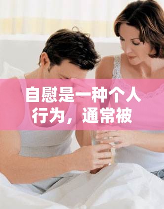 自慰，個(gè)人隱私，不應(yīng)涉黃或公開討論