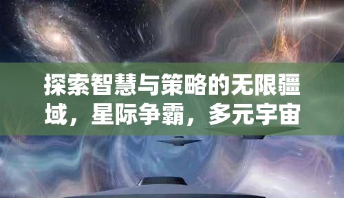 星際爭霸，探索智慧與策略的多元宇宙，重塑傳統(tǒng)多人在線策略游戲體驗(yàn)