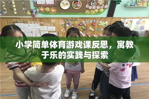 小學簡單體育游戲課反思，寓教于樂的實踐與探索