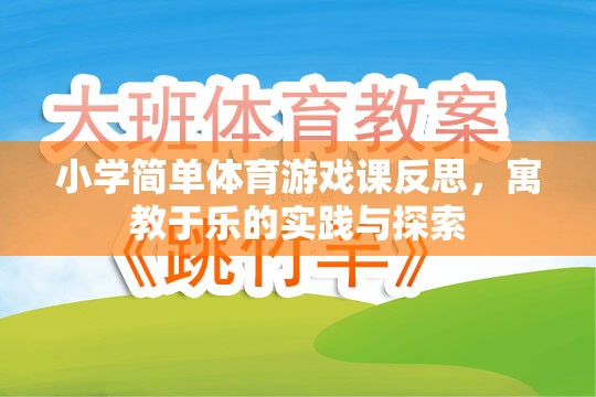 小學簡單體育游戲課反思，寓教于樂的實踐與探索