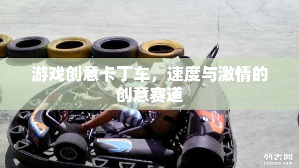 游戲創(chuàng)意卡丁車，速度與激情的創(chuàng)意賽道