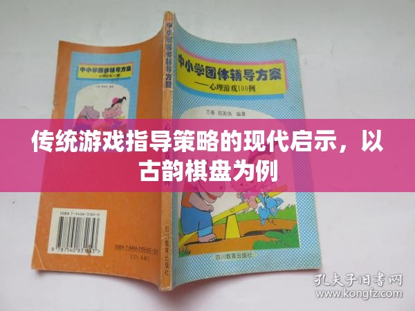 古韻棋盤，傳統(tǒng)游戲指導(dǎo)策略的現(xiàn)代啟示