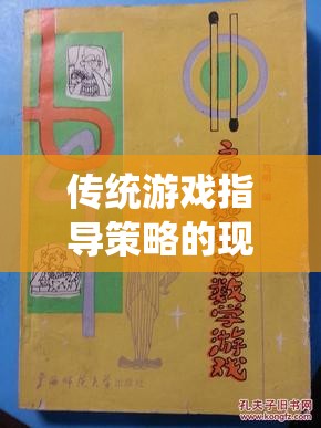 古韻棋盤，傳統(tǒng)游戲指導(dǎo)策略的現(xiàn)代啟示