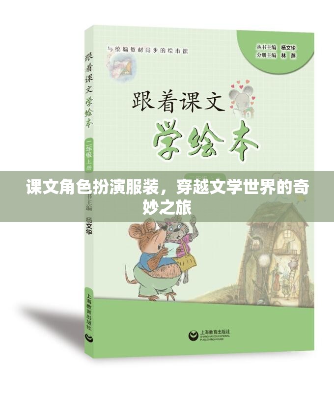 穿越文學世界的奇妙之旅，課文角色扮演服裝的奇幻體驗