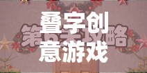 疊字創(chuàng)意游戲，文字的魔法與智慧的碰撞