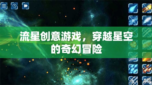 穿越星空的奇幻冒險(xiǎn)，流星創(chuàng)意游戲之旅