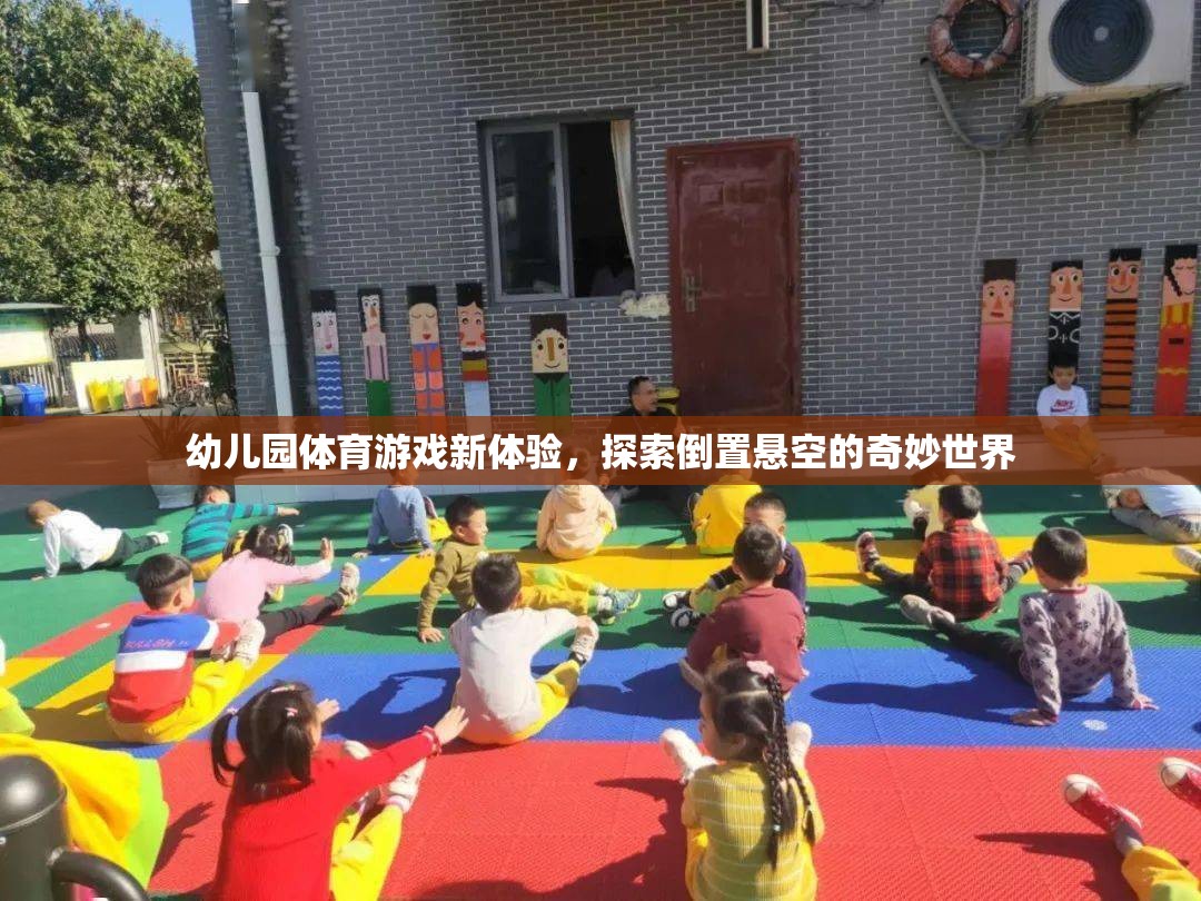 幼兒園體育游戲新體驗，探索倒置懸空的奇妙世界