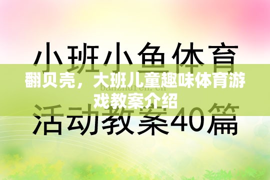 翻貝殼，激發(fā)大班兒童運(yùn)動(dòng)樂(lè)趣的趣味體育游戲教案