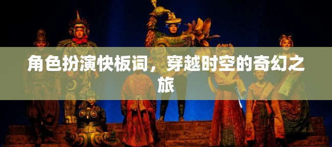 穿越時(shí)空的奇幻快板，角色扮演的時(shí)空之旅