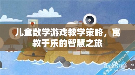 寓教于樂，兒童數(shù)學(xué)游戲教學(xué)的智慧之旅