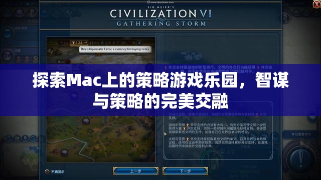 Mac上的策略游戲樂園，智謀與策略的完美交融