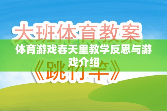 春天里的體育游戲，教學(xué)反思與游戲介紹