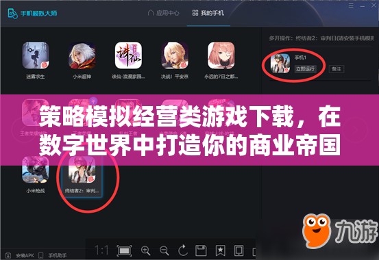 打造數(shù)字商業(yè)帝國，策略模擬經(jīng)營類游戲下載指南