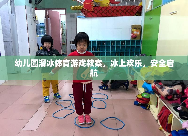 冰上歡樂，安全啟航——幼兒園滑冰體育游戲教案