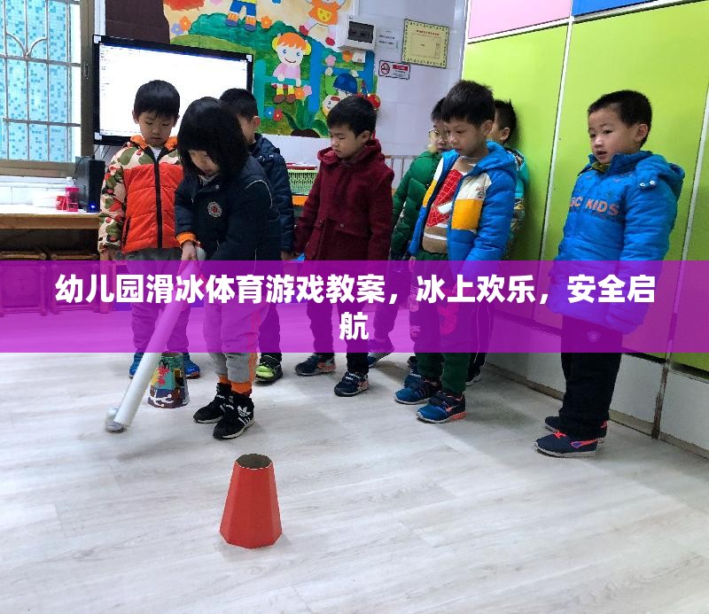 冰上歡樂，安全啟航——幼兒園滑冰體育游戲教案