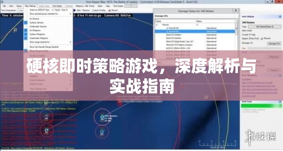 硬核即時(shí)策略游戲，深度解析與實(shí)戰(zhàn)指南