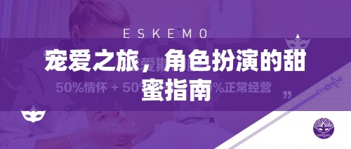 寵愛之旅，角色扮演的甜蜜指南