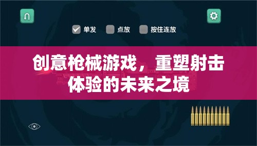 重塑射擊體驗，創(chuàng)意槍械游戲引領(lǐng)未來之境