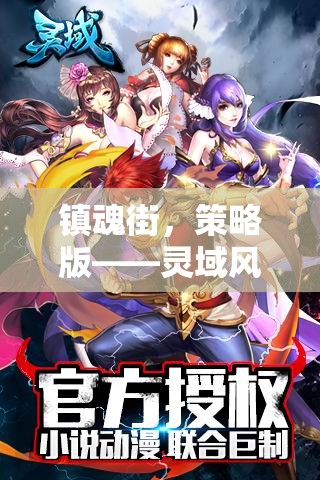 鎮(zhèn)魂街，策略版——靈域風云，策略為王