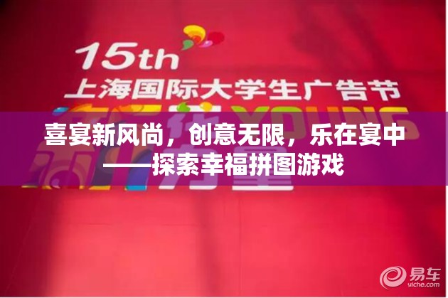 喜宴新風(fēng)尚，探索幸福拼圖游戲，樂在宴中創(chuàng)意無限