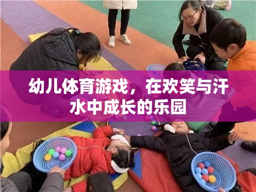 歡笑與汗水，幼兒體育游戲——成長(zhǎng)的樂(lè)園