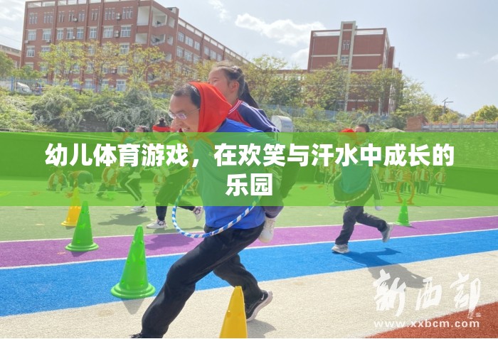 歡笑與汗水，幼兒體育游戲——成長(zhǎng)的樂(lè)園