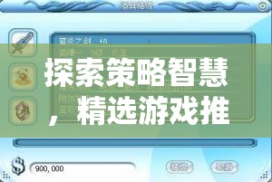 探索策略智慧，精選游戲推薦策略手機(jī)版下載指南