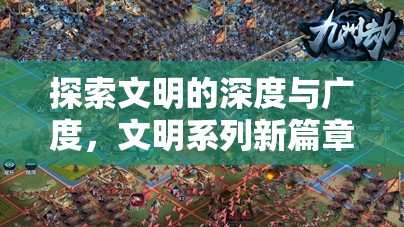 文明系列新篇章，策略游戲的深度與廣度探索