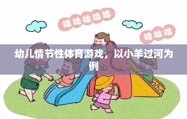 小羊過(guò)河，幼兒情節(jié)性體育游戲的樂(lè)趣