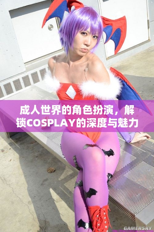 成人世界的角色扮演，解鎖COSPLAY的深度與魅力