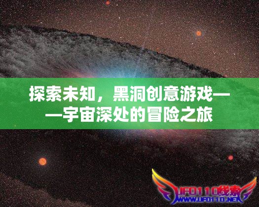 黑洞創(chuàng)意游戲，宇宙深處的未知冒險之旅