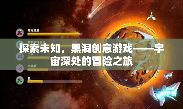 黑洞創(chuàng)意游戲，宇宙深處的未知冒險之旅