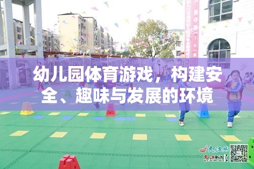 幼兒園體育游戲，構建安全、趣味與發(fā)展的環(huán)境