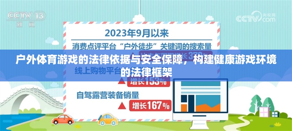 戶外體育游戲的法律保障與安全框架，構(gòu)建健康游戲環(huán)境