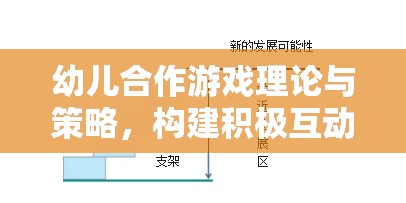 幼兒合作游戲理論與策略，構(gòu)建積極互動(dòng)的基石