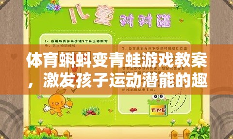 蝌蚪變青蛙，激發(fā)孩子運動潛能的趣味體育課堂