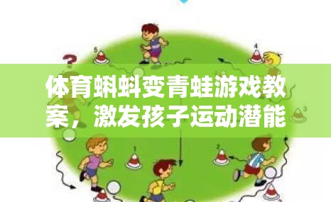 蝌蚪變青蛙，激發(fā)孩子運動潛能的趣味體育課堂