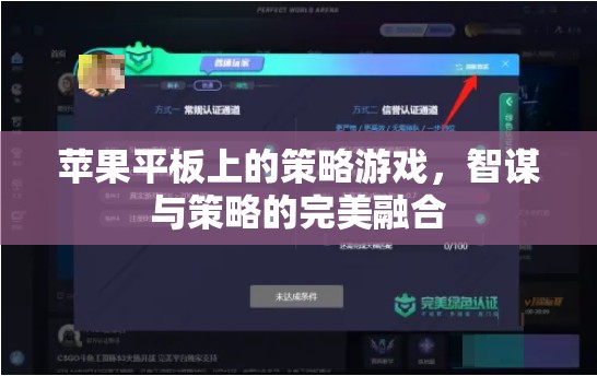 智謀與策略的完美融合，蘋果平板上的策略游戲體驗