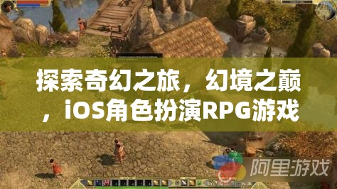 幻境之巔，iOS上的奇幻角色扮演RPG之旅