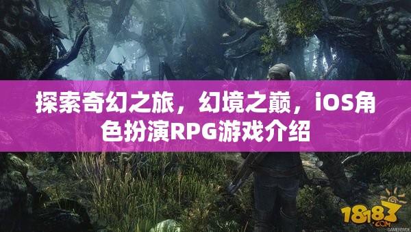 幻境之巔，iOS上的奇幻角色扮演RPG之旅