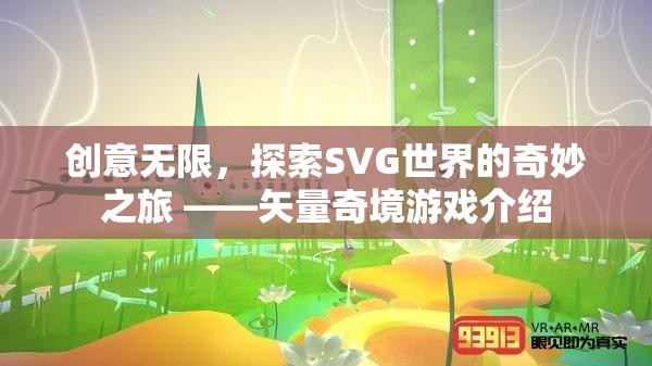 探索SVG世界的奇妙之旅，矢量奇境游戲的創(chuàng)意之旅