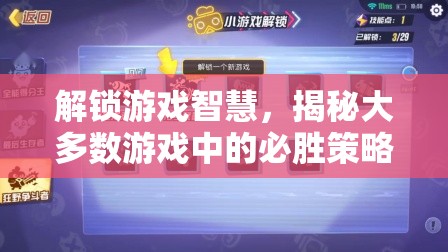 解鎖游戲智慧，揭秘大多數(shù)游戲中的必勝策略