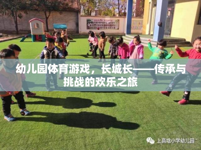 長(zhǎng)城長(zhǎng)，幼兒園體育游戲中的傳承與挑戰(zhàn)歡樂之旅