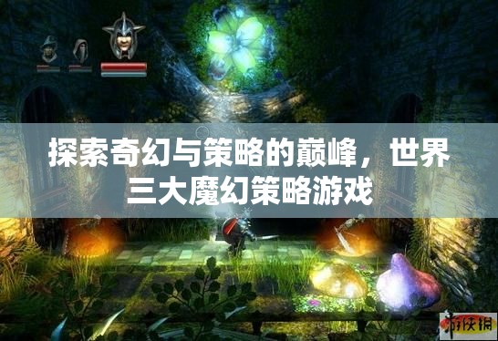 探索奇幻與策略的巔峰，世界三大魔幻策略游戲