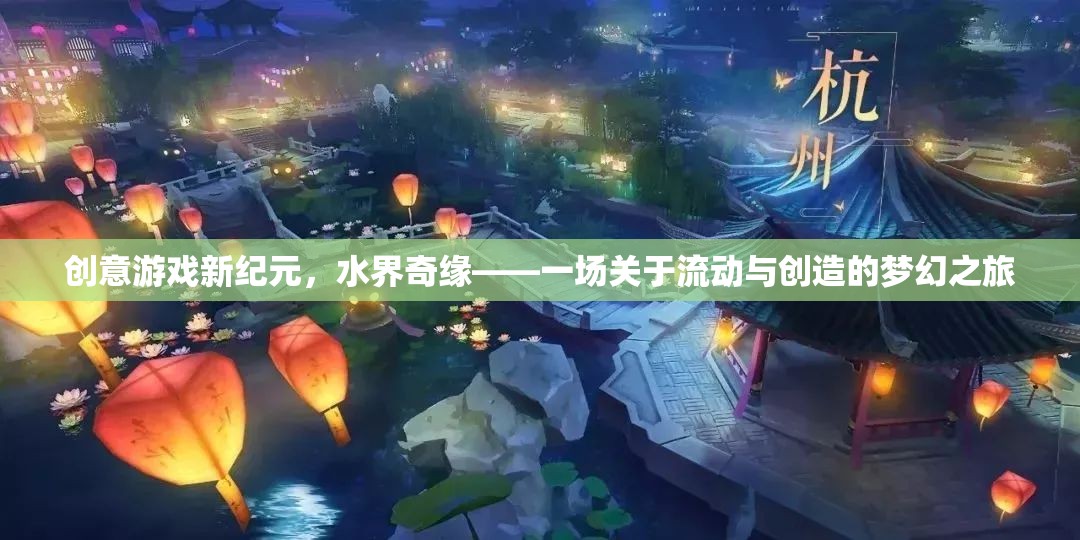 水界奇緣，流動與創(chuàng)造的夢幻游戲新紀元