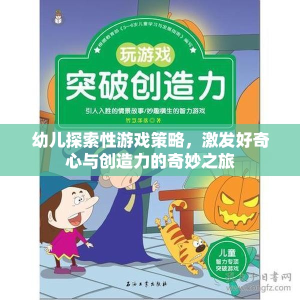 激發(fā)好奇心與創(chuàng)造力，幼兒探索性游戲策略的奇妙之旅